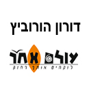 דורון הורוביץ